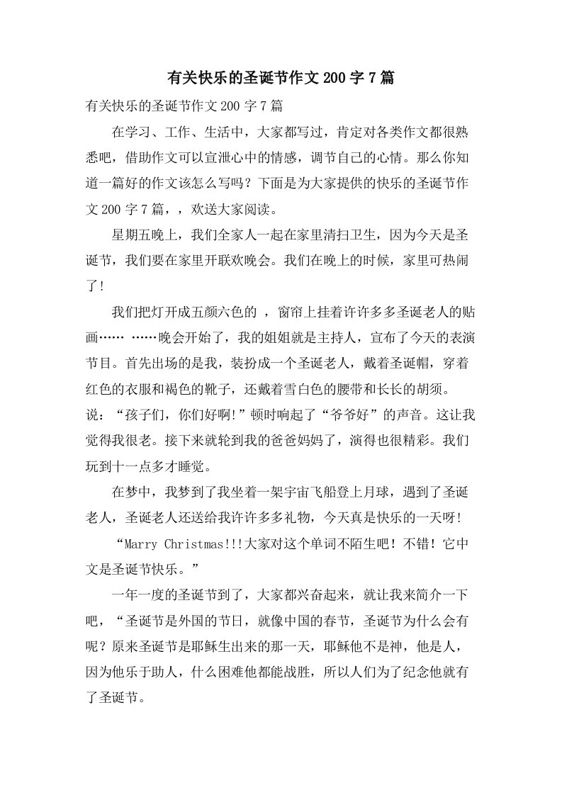 有关快乐的圣诞节作文200字7篇