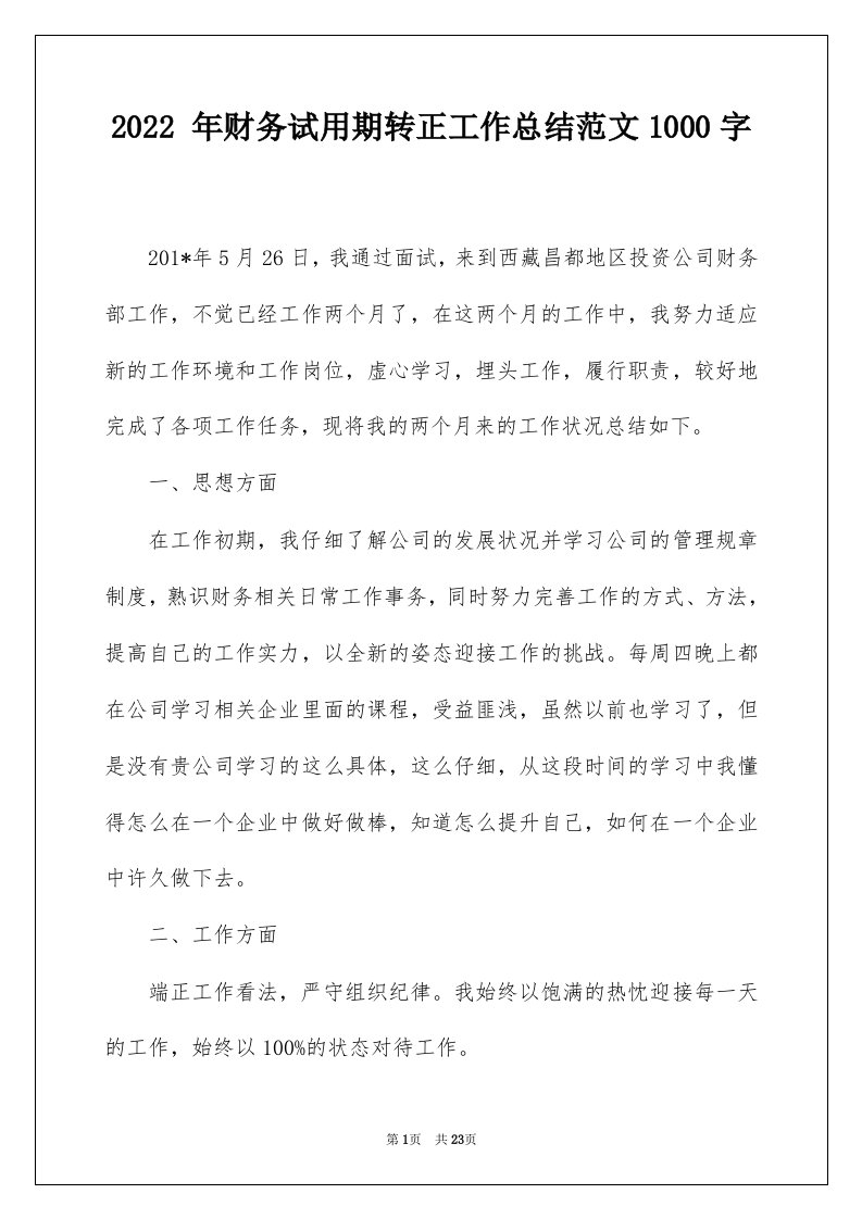 2022年财务试用期转正工作总结范文1000字