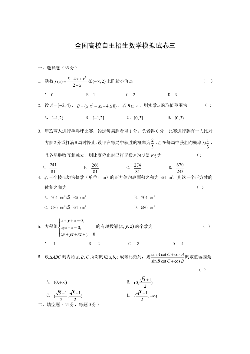 2023年高校自主招生数学模拟试卷三有解析答案