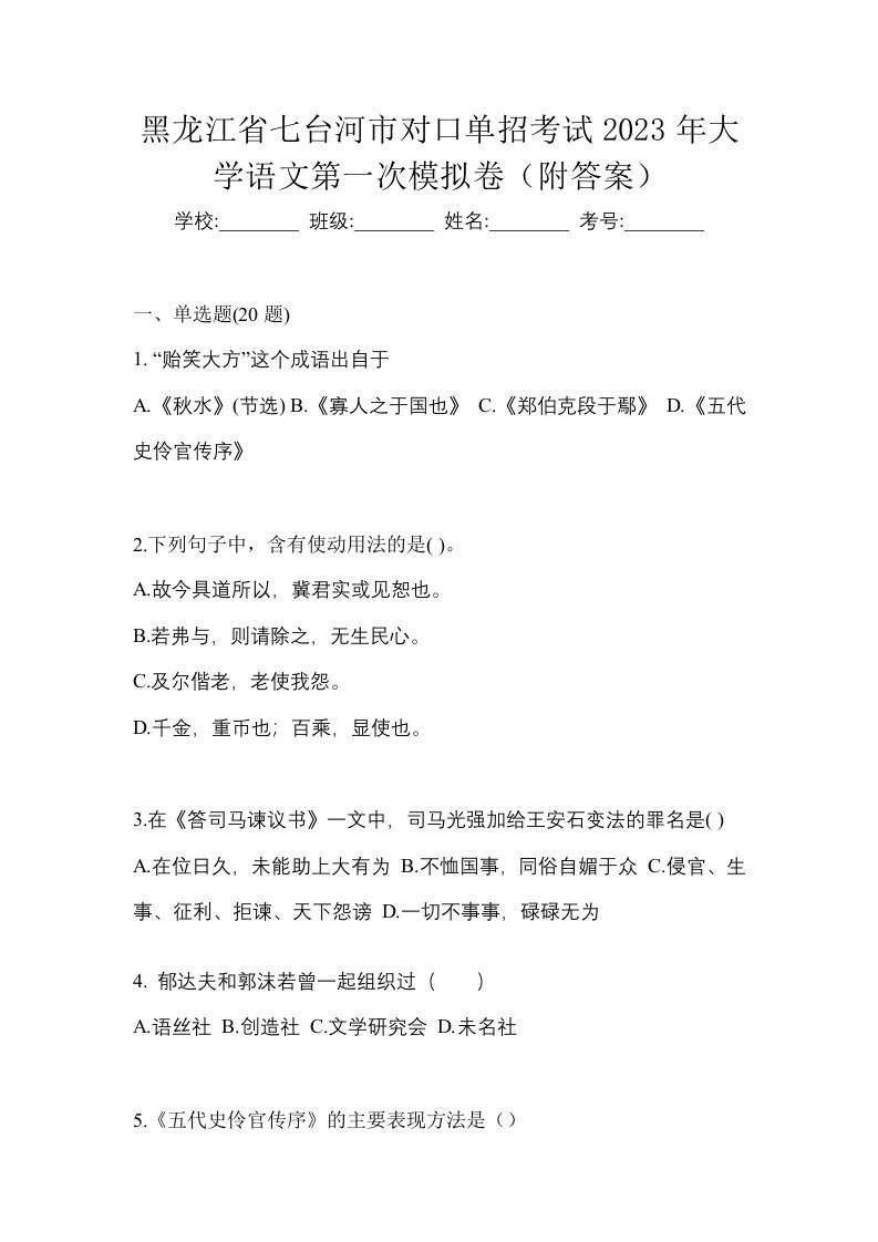 黑龙江省七台河市对口单招考试2023年大学语文第一次模拟卷附答案