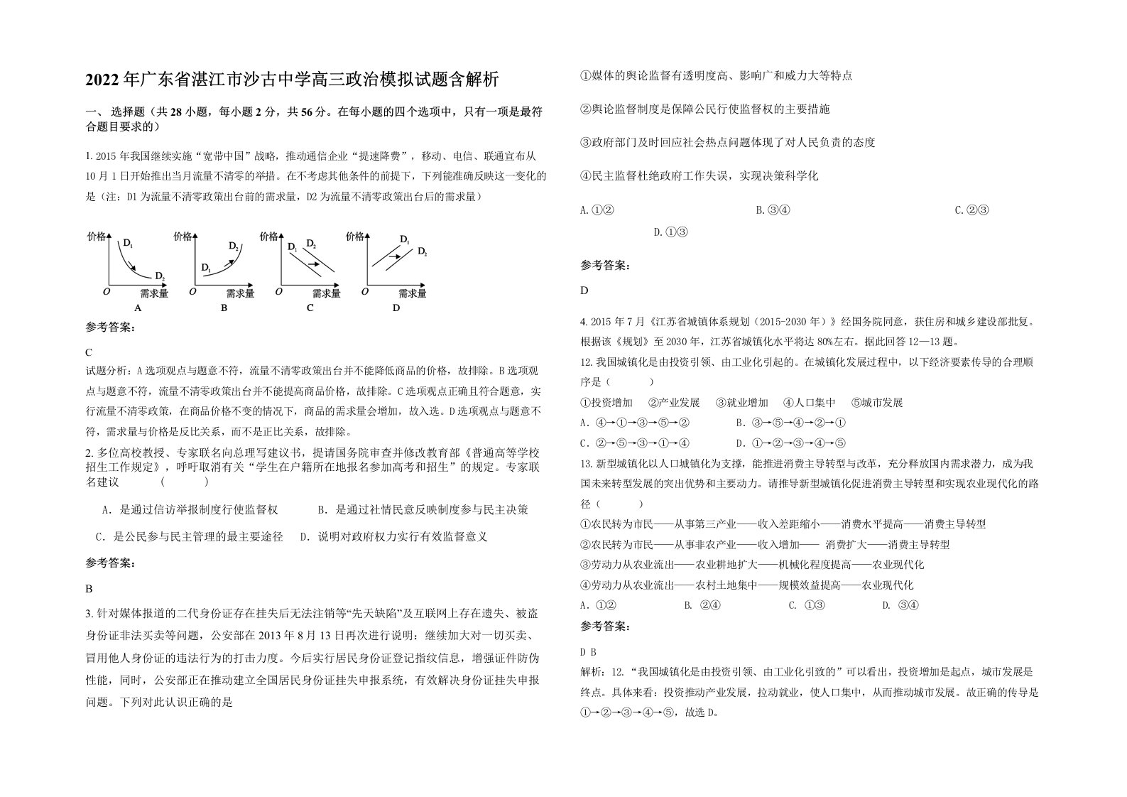 2022年广东省湛江市沙古中学高三政治模拟试题含解析