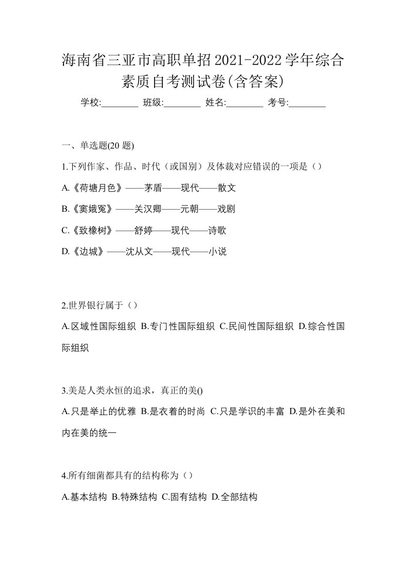 海南省三亚市高职单招2021-2022学年综合素质自考测试卷含答案