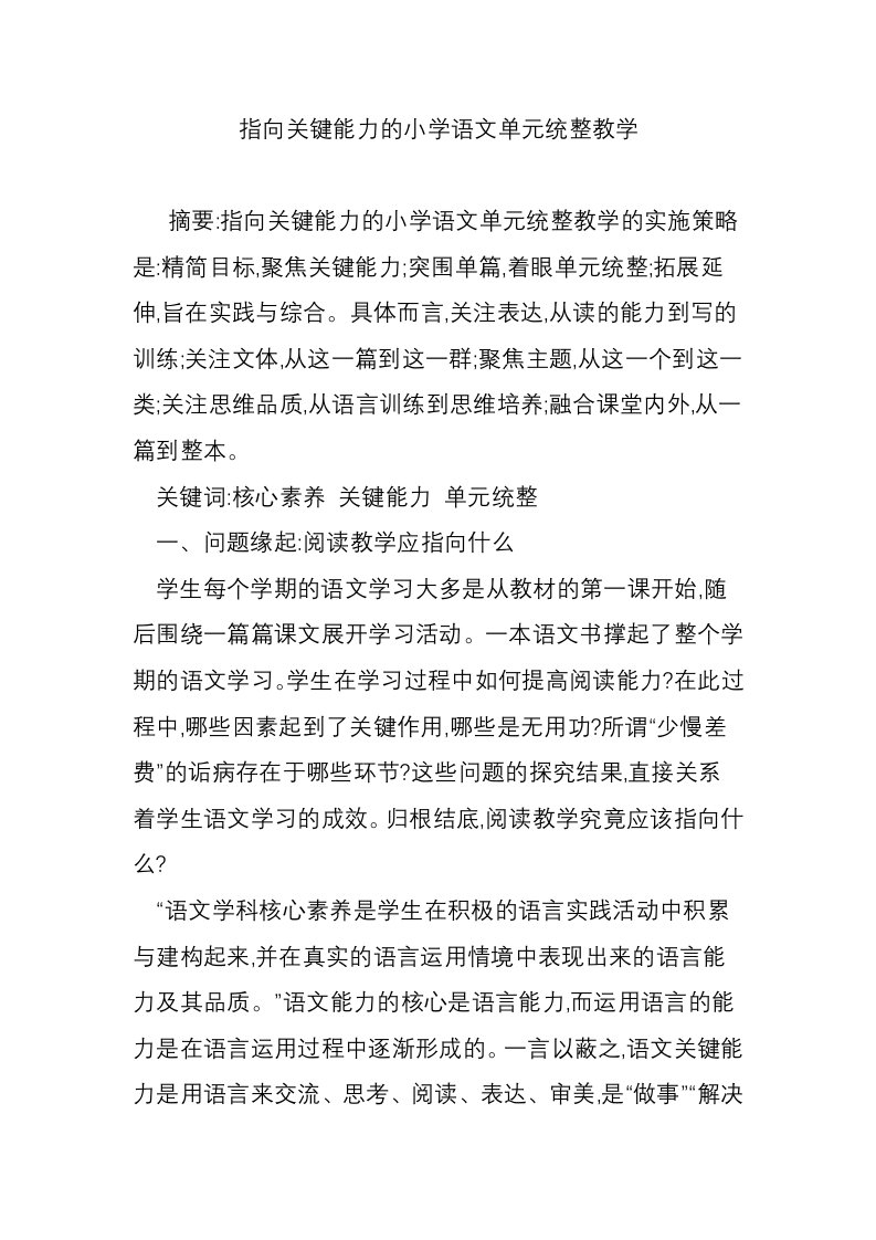 指向关键能力的小学语文单元统整教学