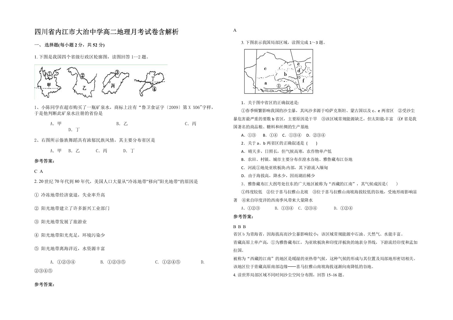 四川省内江市大治中学高二地理月考试卷含解析