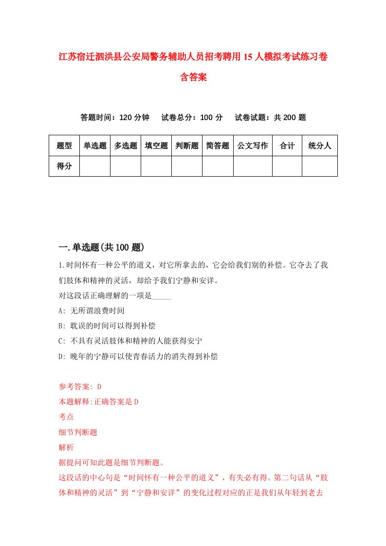 江苏宿迁泗洪县公安局警务辅助人员招考聘用15人模拟考试练习卷含答案第7次