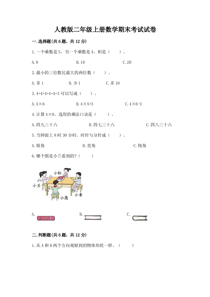 人教版二年级上册数学期末考试试卷最新