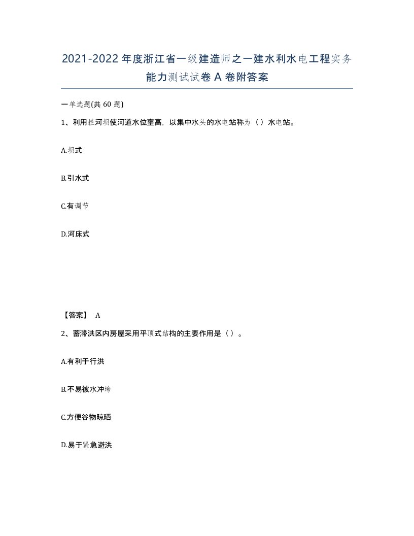 2021-2022年度浙江省一级建造师之一建水利水电工程实务能力测试试卷A卷附答案