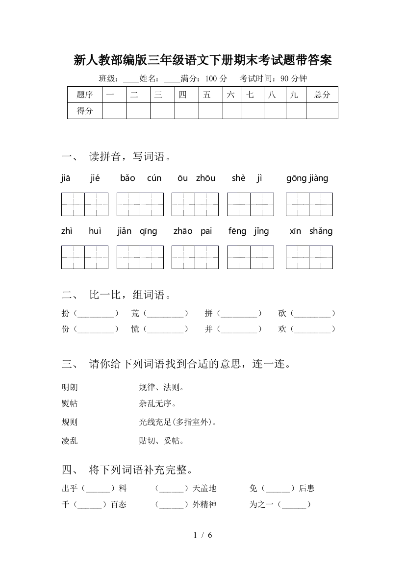 新人教部编版三年级语文下册期末考试题带答案