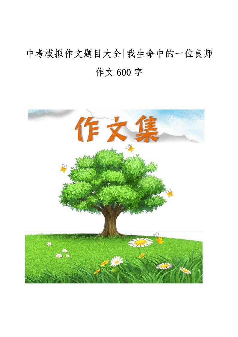 中考模拟作文题目大全-我生命中的一位良师作文600字[小学生优秀作文]