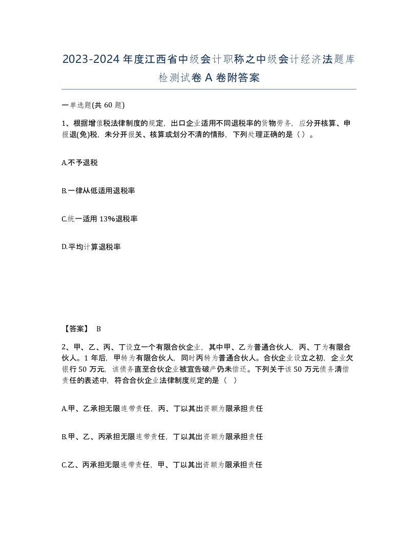 2023-2024年度江西省中级会计职称之中级会计经济法题库检测试卷A卷附答案