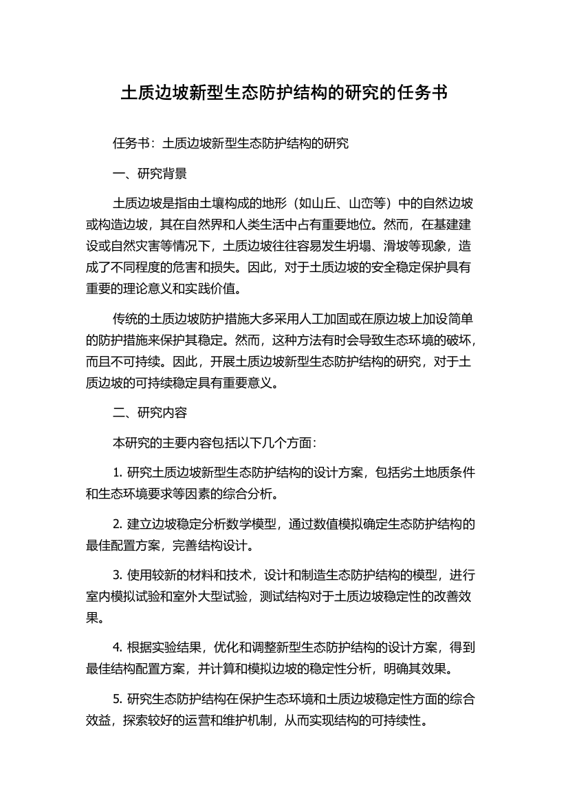 土质边坡新型生态防护结构的研究的任务书