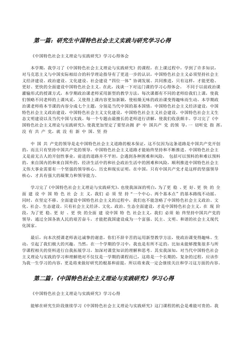 研究生中国特色社会主义实践与研究学习心得[修改版]