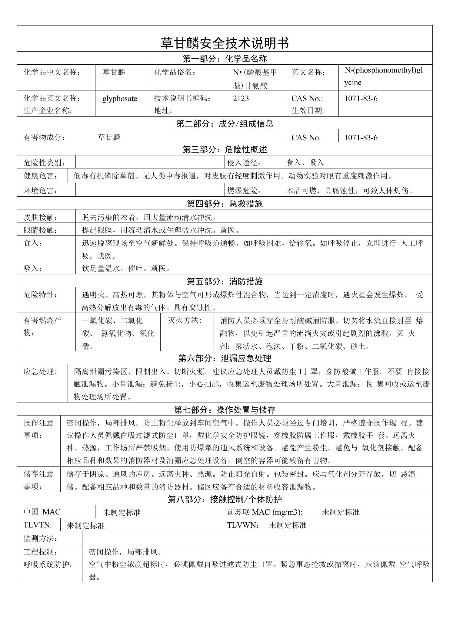 草甘膦安全技术说明书