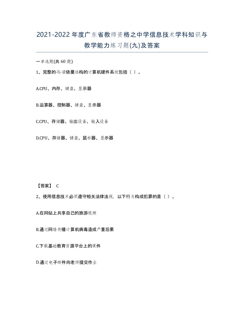 2021-2022年度广东省教师资格之中学信息技术学科知识与教学能力练习题九及答案