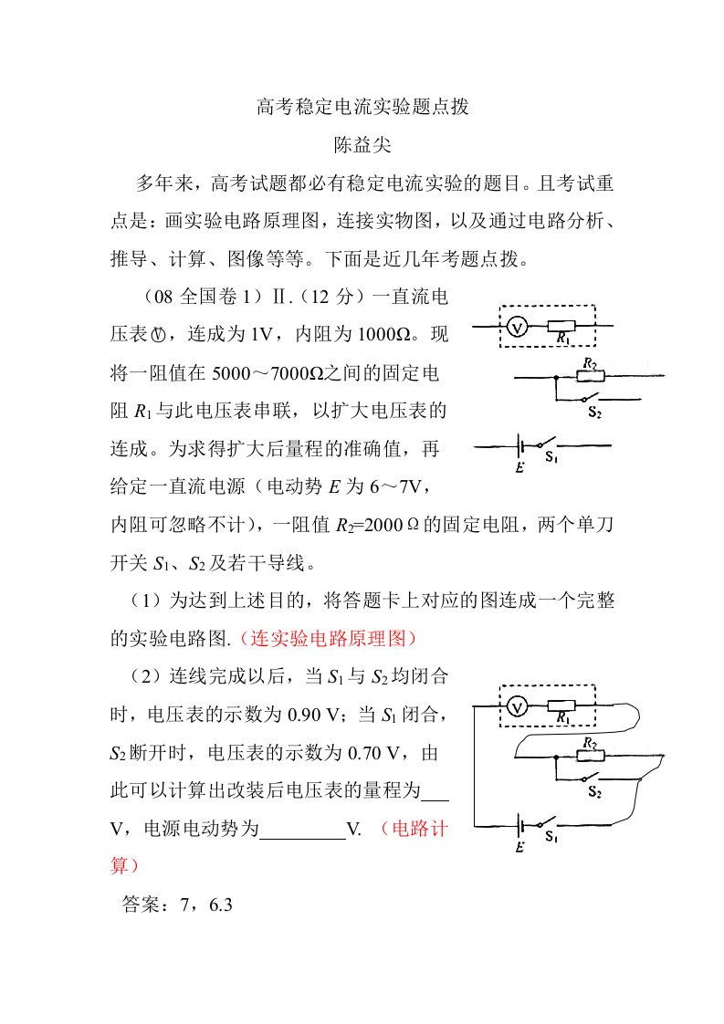 高考稳定电流验实题点拨