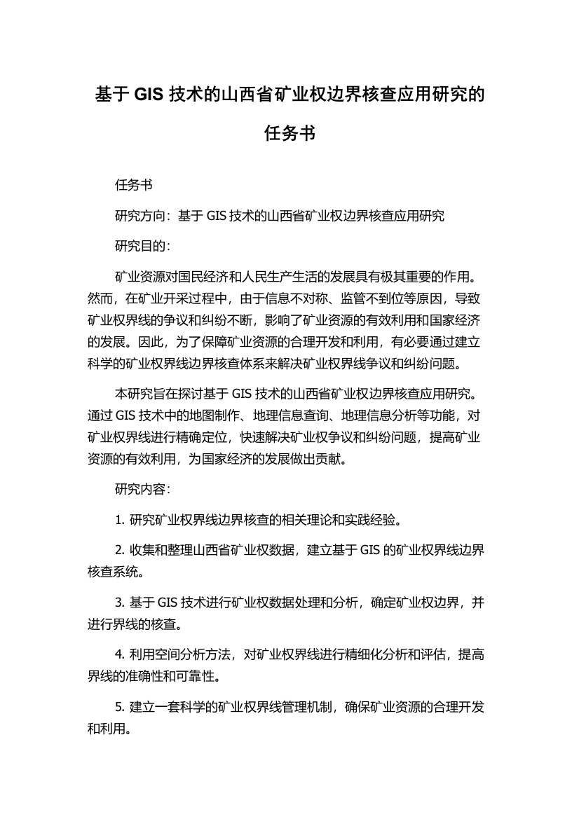 基于GIS技术的山西省矿业权边界核查应用研究的任务书