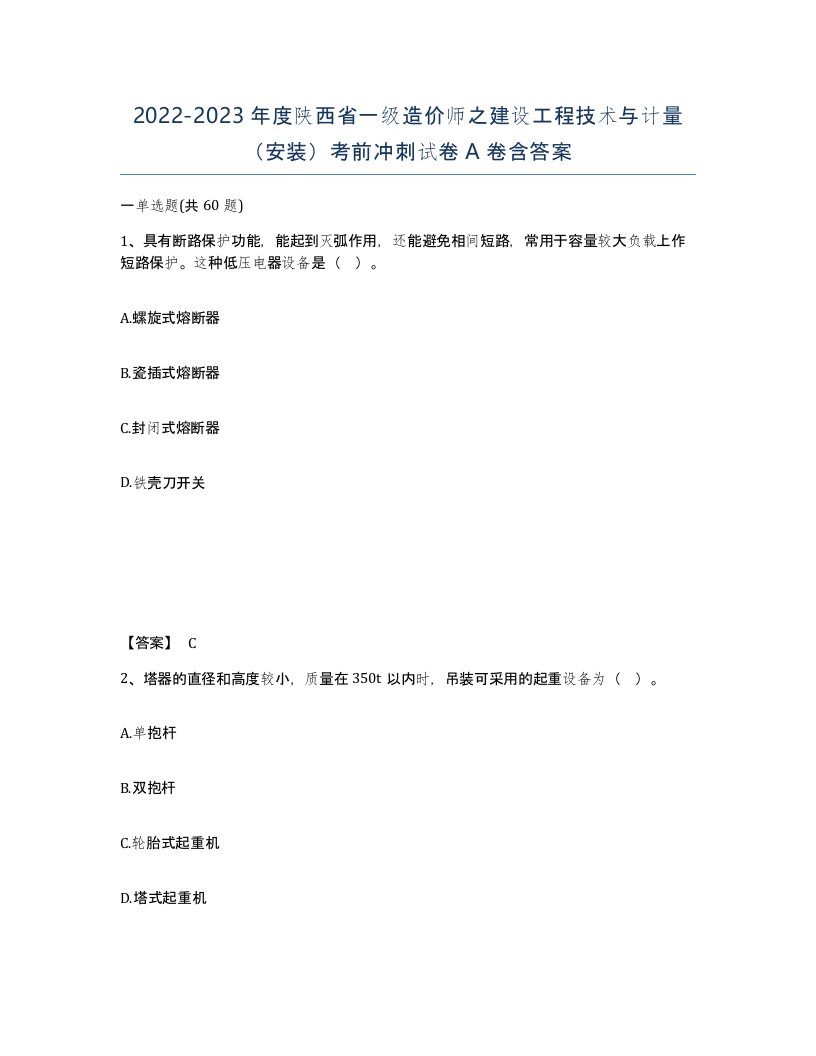 2022-2023年度陕西省一级造价师之建设工程技术与计量安装考前冲刺试卷A卷含答案