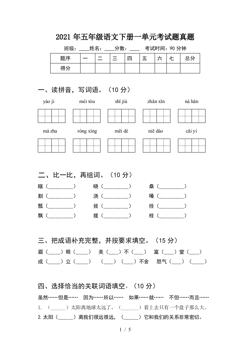 2021年五年级语文下册一单元考试题真题