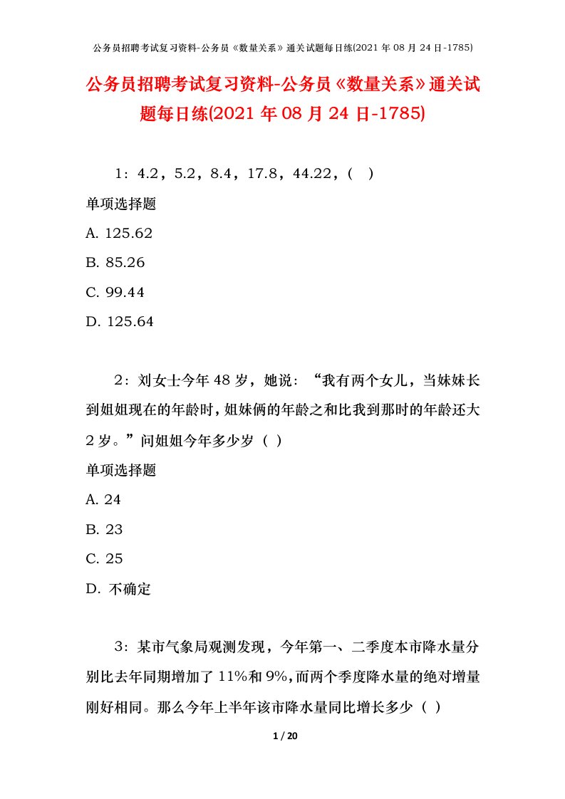 公务员招聘考试复习资料-公务员数量关系通关试题每日练2021年08月24日-1785