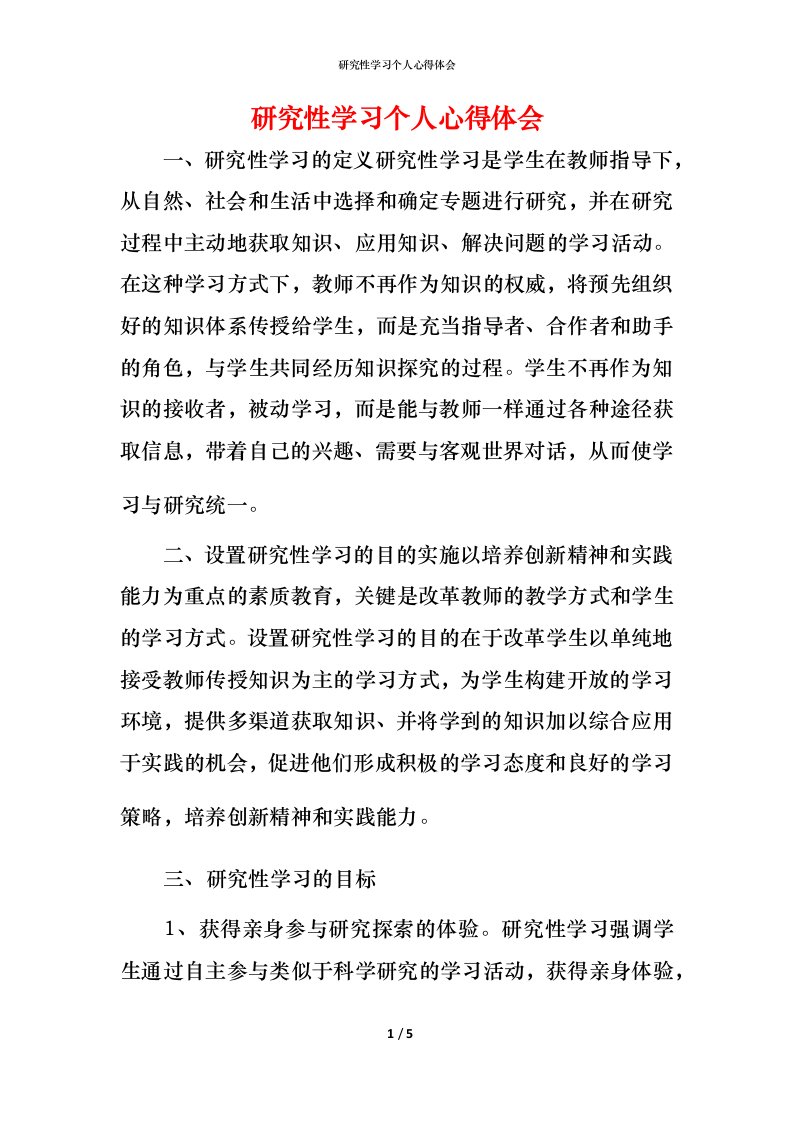 研究性学习个人心得体会