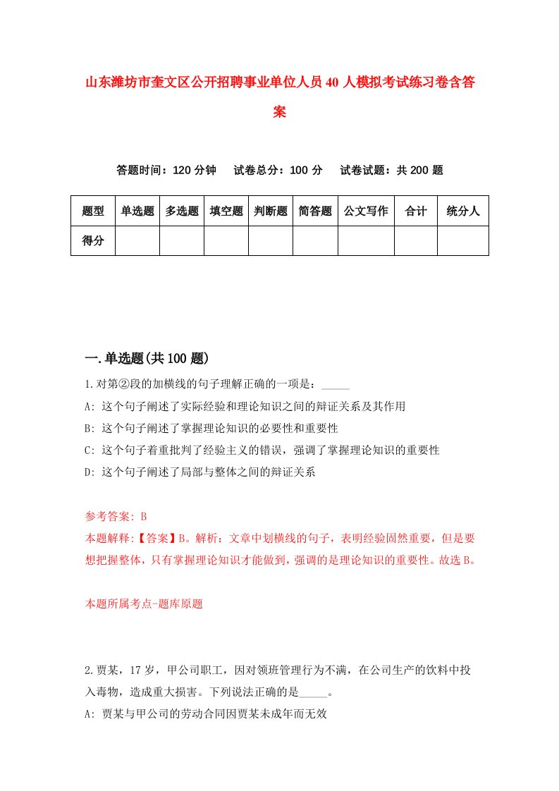 山东潍坊市奎文区公开招聘事业单位人员40人模拟考试练习卷含答案第2期