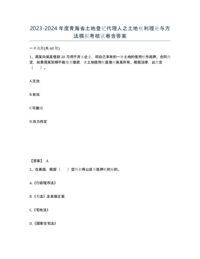 2023-2024年度青海省土地登记代理人之土地权利理论与方法模拟考核试卷含答案