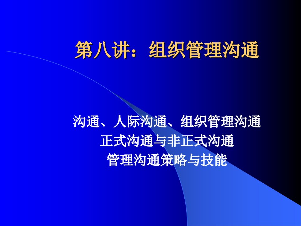 日化行业企业组织管理沟通