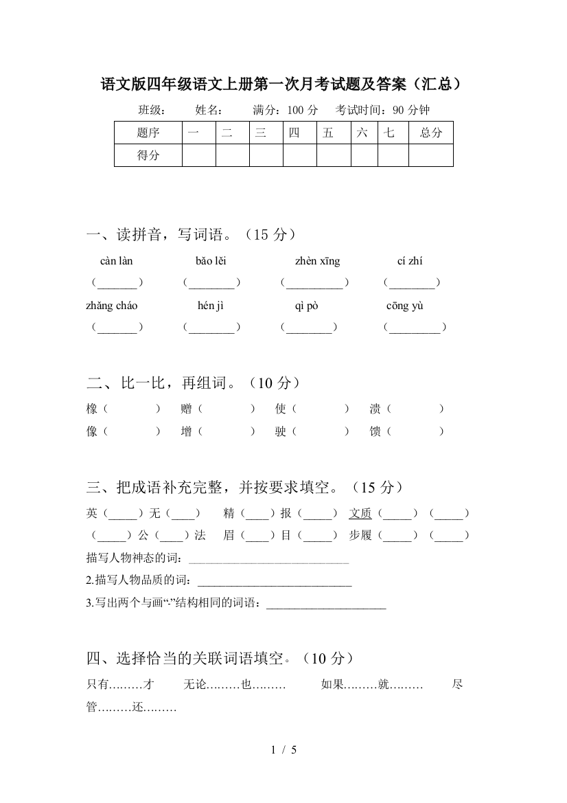 语文版四年级语文上册第一次月考试题及答案(汇总)