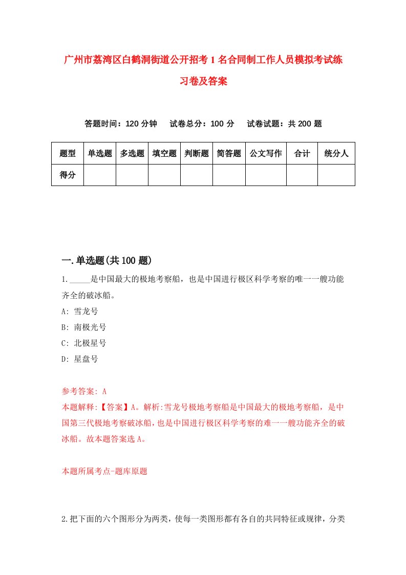 广州市荔湾区白鹤洞街道公开招考1名合同制工作人员模拟考试练习卷及答案6