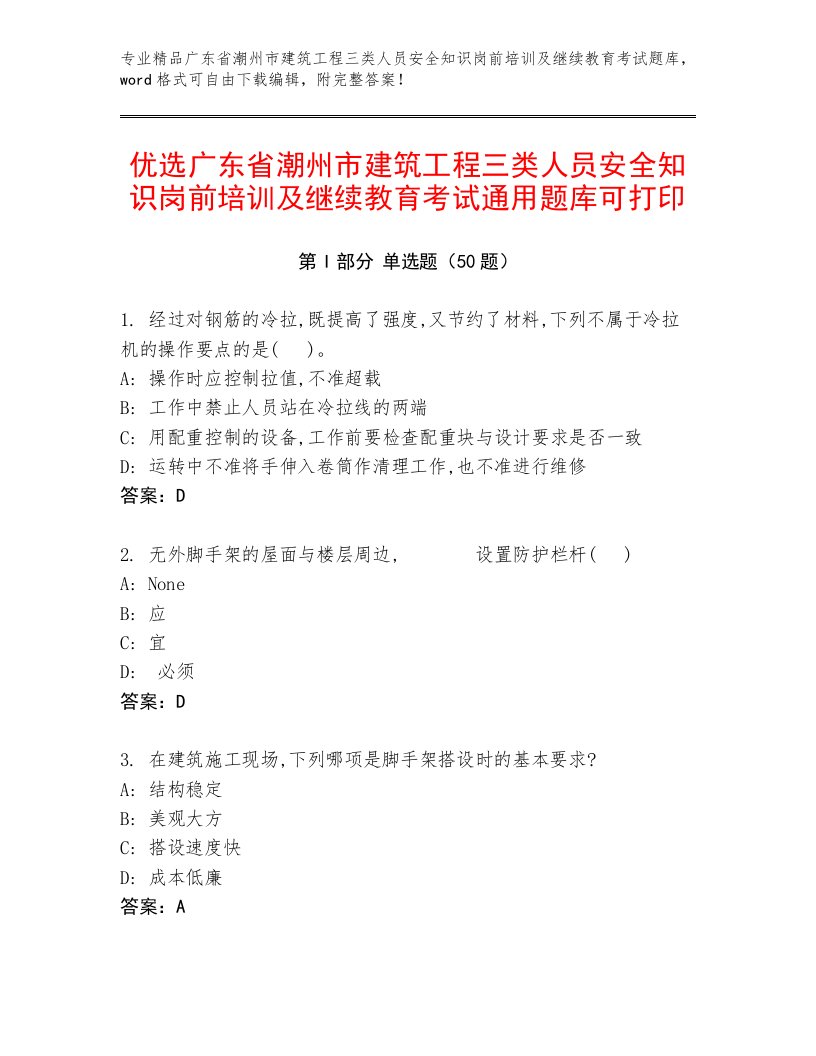 优选广东省潮州市建筑工程三类人员安全知识岗前培训及继续教育考试通用题库可打印