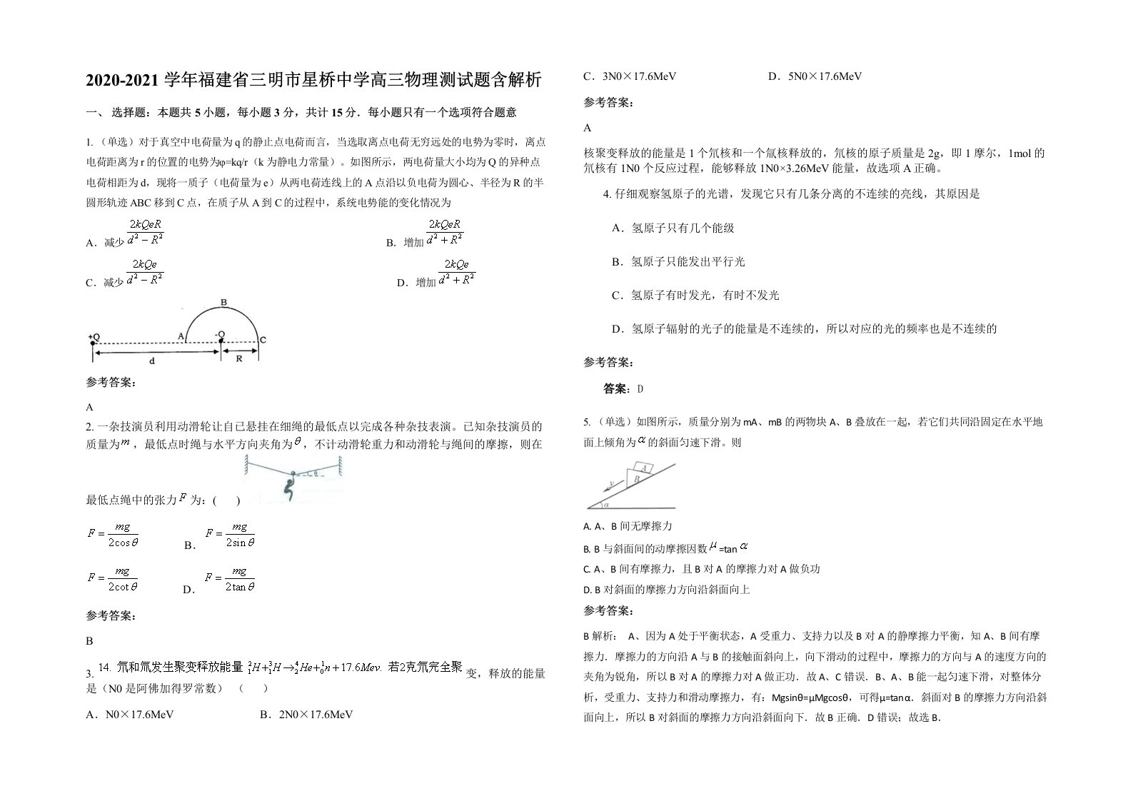 2020-2021学年福建省三明市星桥中学高三物理测试题含解析