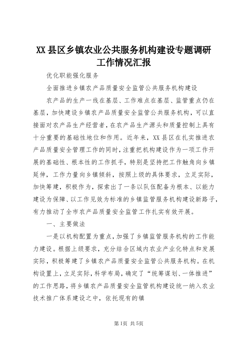 XX县区乡镇农业公共服务机构建设专题调研工作情况汇报