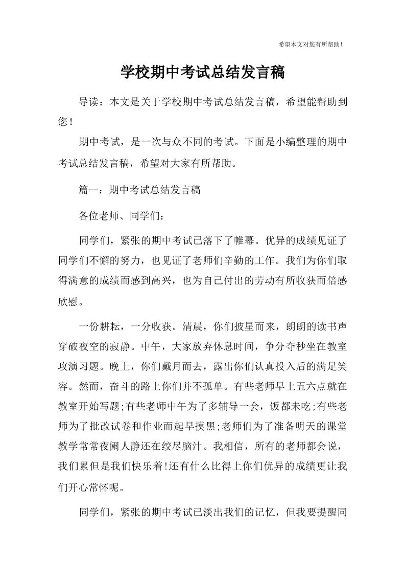 学校期中考试总结发言稿