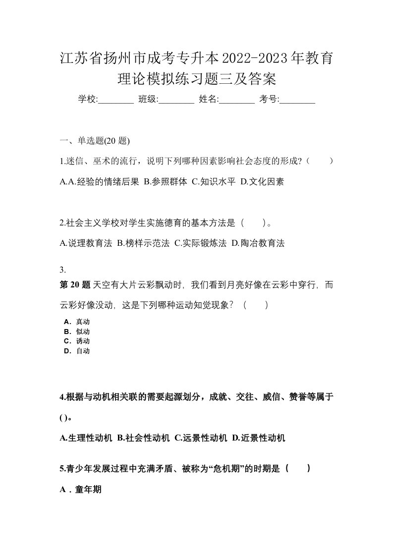 江苏省扬州市成考专升本2022-2023年教育理论模拟练习题三及答案