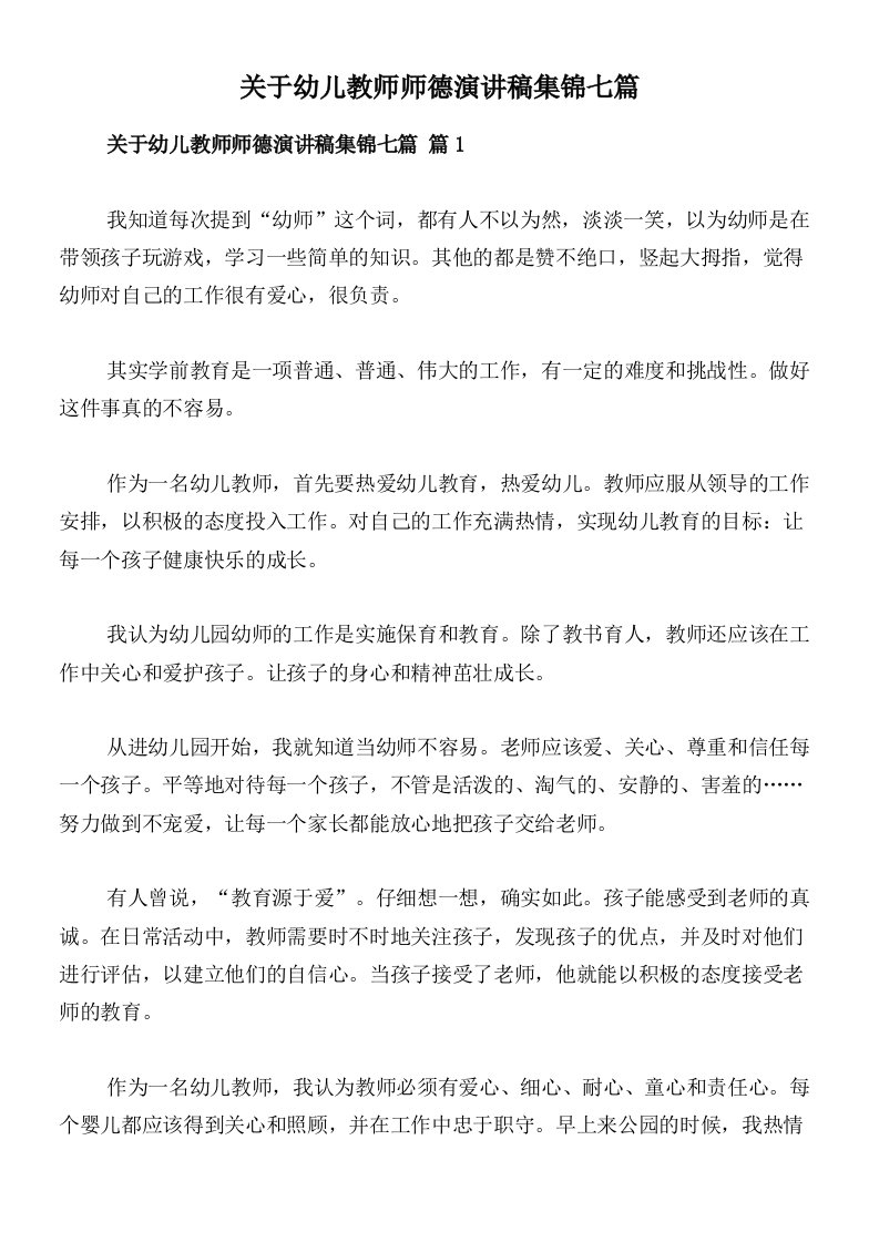 关于幼儿教师师德演讲稿集锦七篇