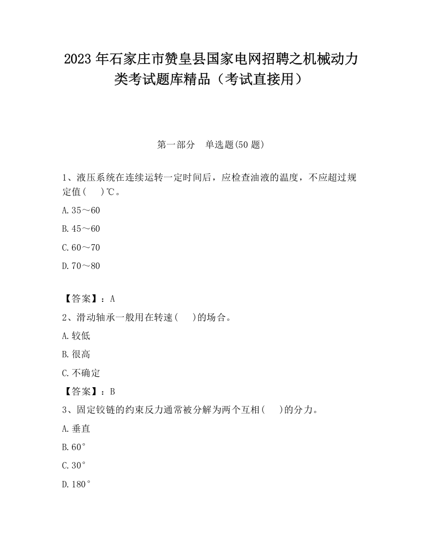 2023年石家庄市赞皇县国家电网招聘之机械动力类考试题库精品（考试直接用）