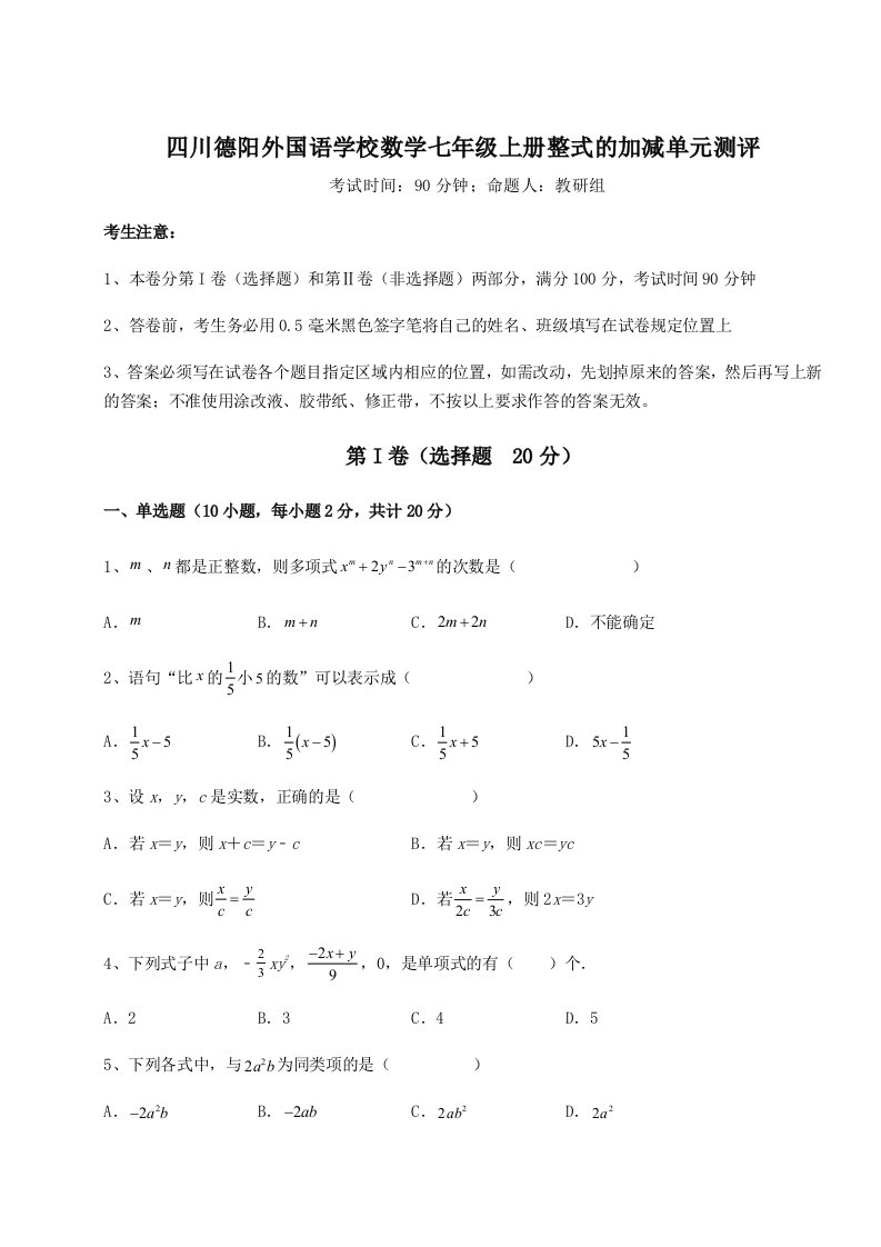 2023-2024学年度四川德阳外国语学校数学七年级上册整式的加减单元测评练习题