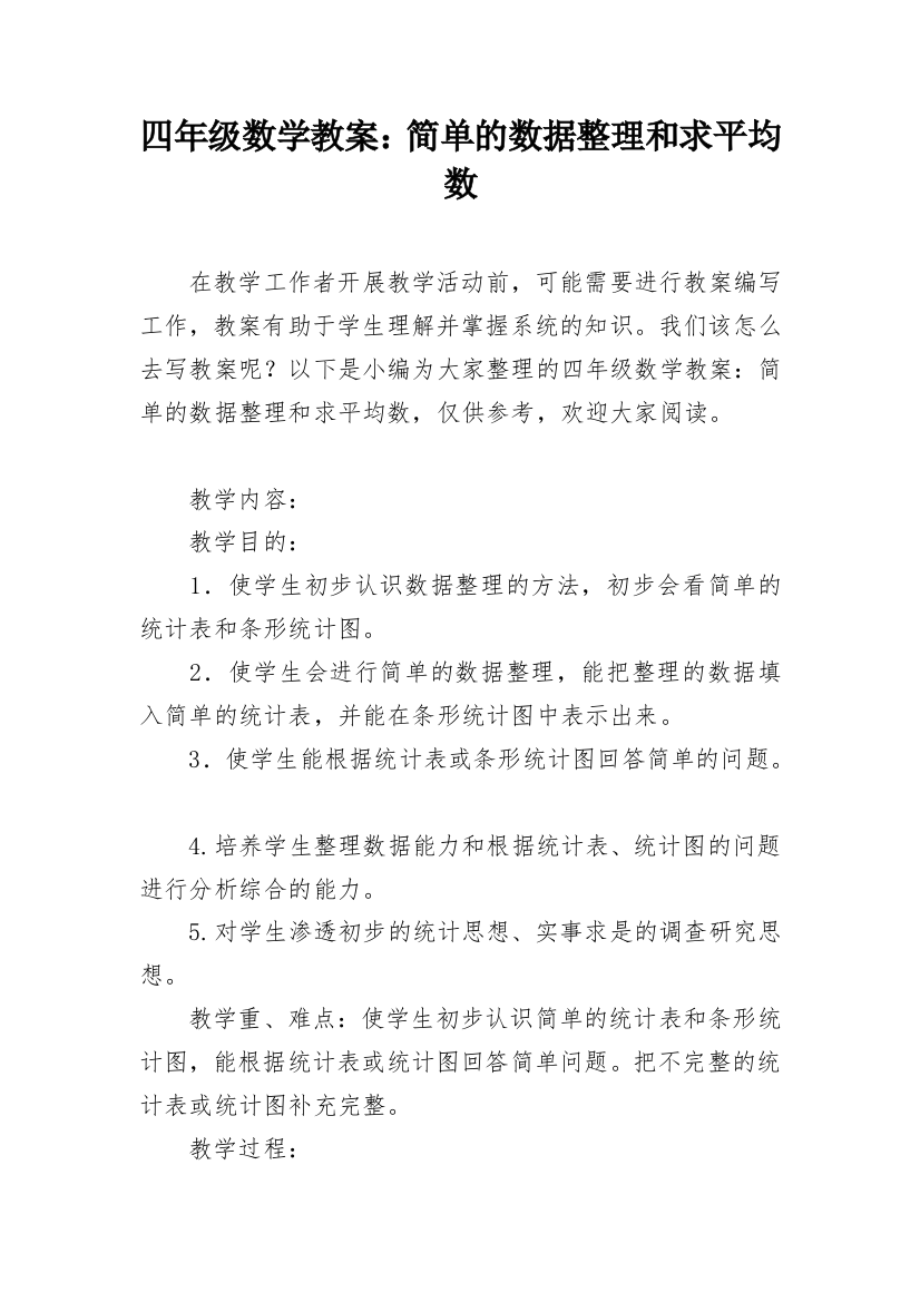 四年级数学教案：简单的数据整理和求平均数