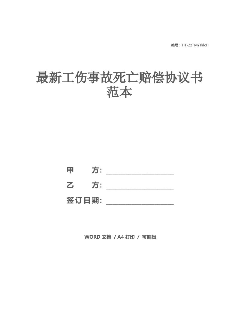 最新工伤事故死亡赔偿协议书范本