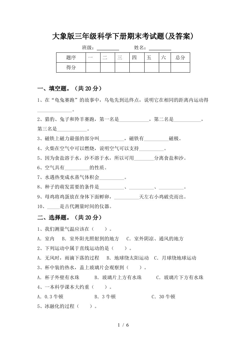 大象版三年级科学下册期末考试题及答案