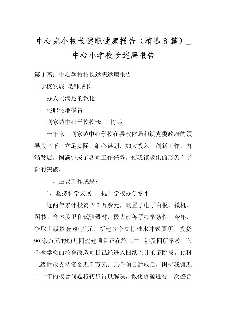 中心完小校长述职述廉报告（精选8篇）