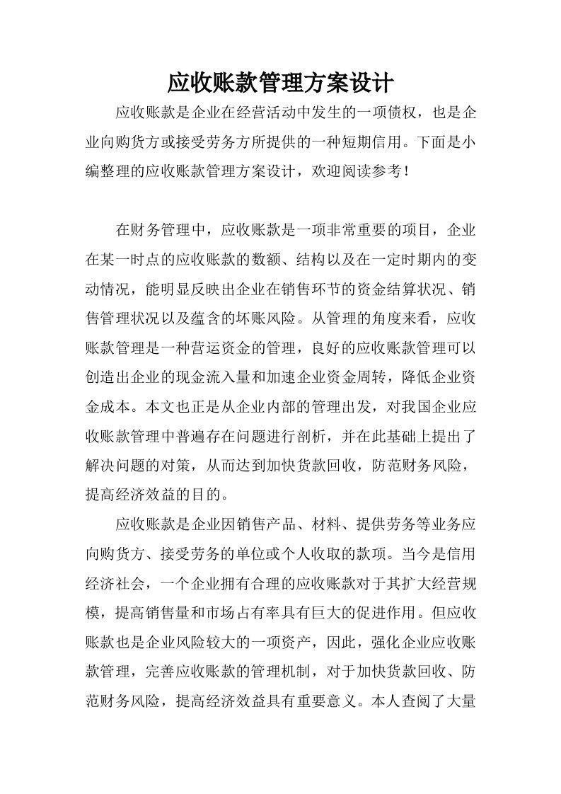 应收账款管理方案设计.docx