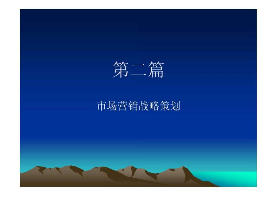 市场营销战略策划_1974934078.ppt