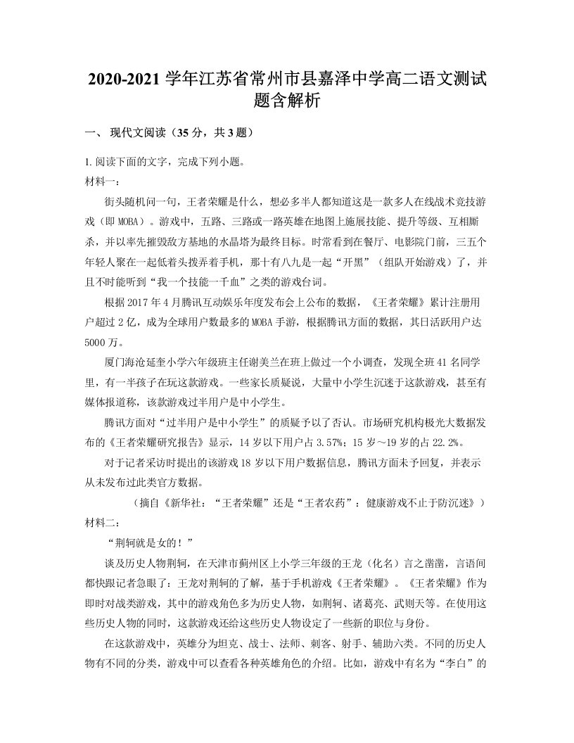 2020-2021学年江苏省常州市县嘉泽中学高二语文测试题含解析