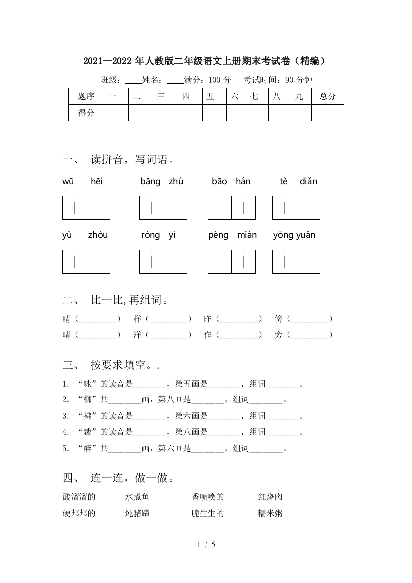 2021—2022年人教版二年级语文上册期末考试卷(精编)