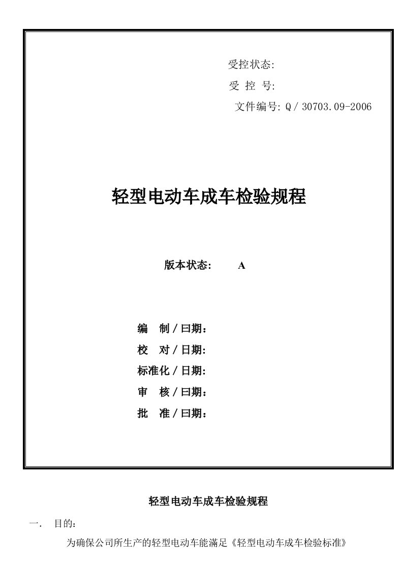 轻型电动车成车检验规程