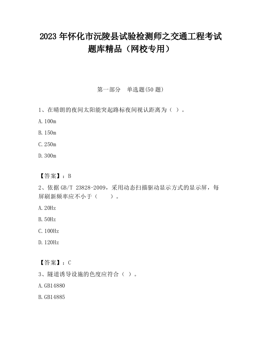 2023年怀化市沅陵县试验检测师之交通工程考试题库精品（网校专用）