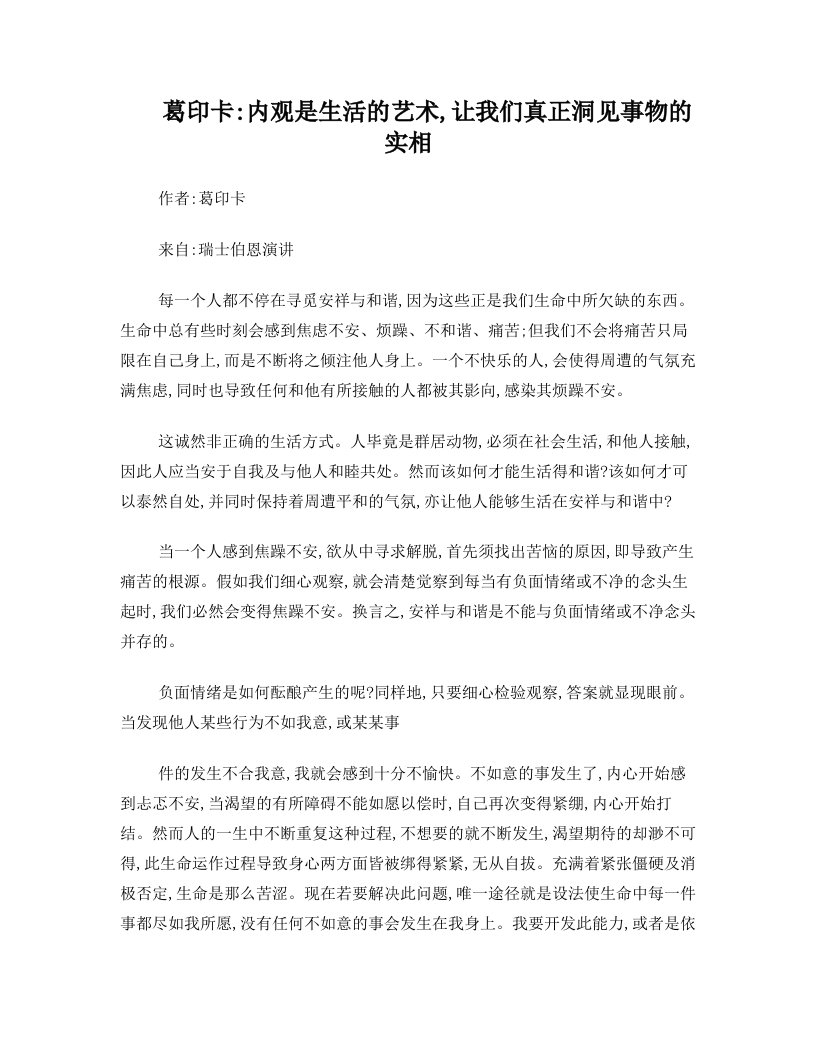 葛印卡：内观是生活的艺术,让我们真正洞见事物的实相