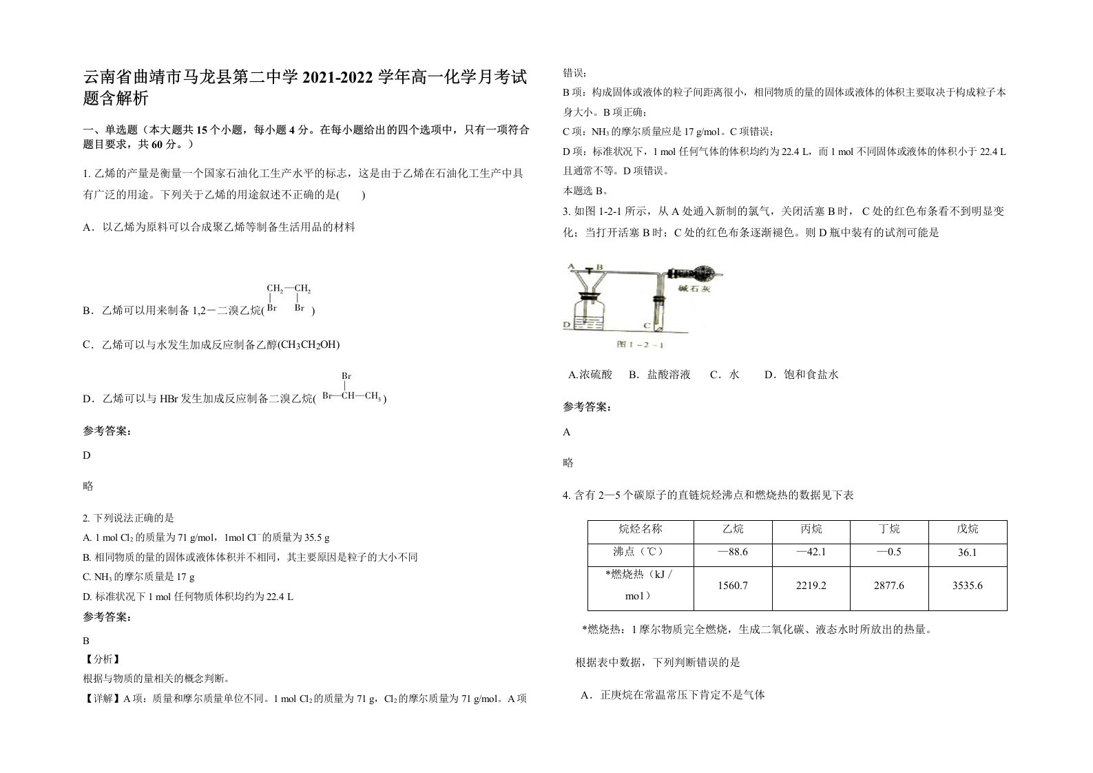 云南省曲靖市马龙县第二中学2021-2022学年高一化学月考试题含解析