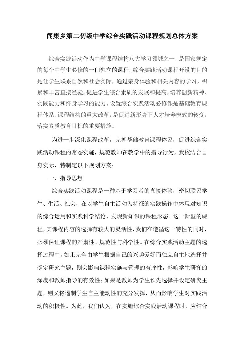 闻集乡第二初级中学综合实践活动课程规划总体方案